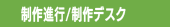 制作進行