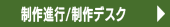 制作進行