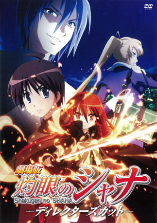劇場版 灼眼のシャナ 劇場版 灼眼のシャナ