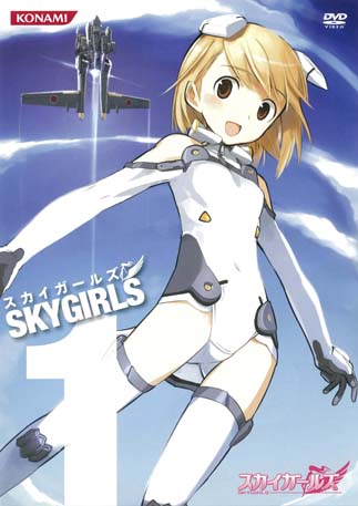 スカイガールズ スカイガールズ