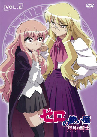 ゼロの使い魔　～双月の騎士～[第２期]