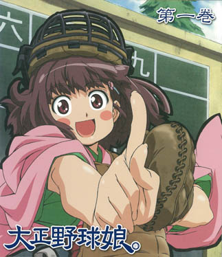 大正野球娘。 大正野球娘。