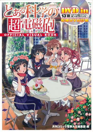 とある科学の超電磁砲 「#13' 炎天下の撮影モデルも 楽じゃありませんわね。」 とある科学の超電磁砲 「#13' 炎天下の撮影モデルも 楽じゃありませんわね。」