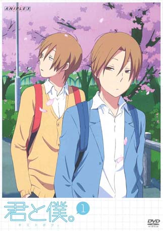君と僕。 君と僕。