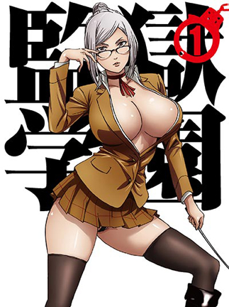 監獄学園 監獄学園