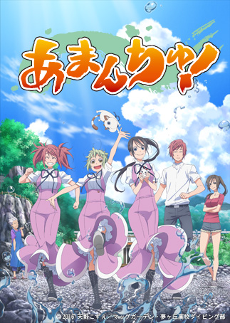ヘヴィーオブジェクト あまんちゅ!